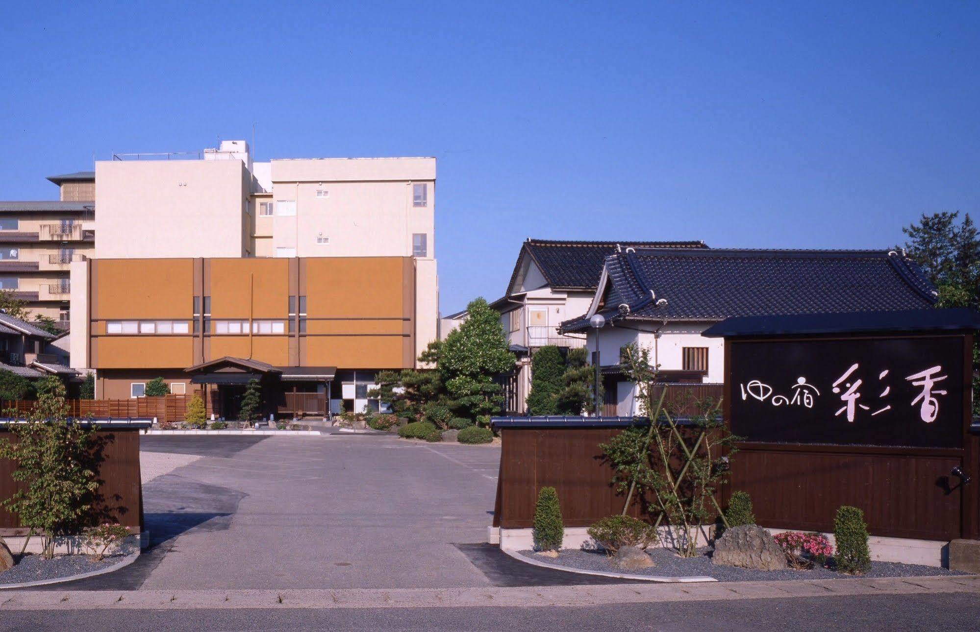 ゆの宿　彩香 湯梨浜町 エクステリア 写真